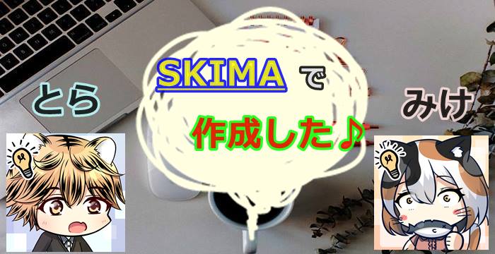 SKIMAでSNSとブログ用アイコンを作成