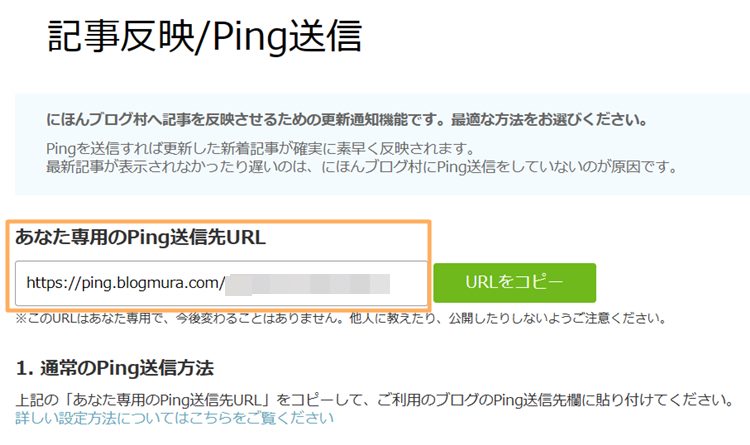 ランキングサイト「にほんブログ村」のping送信先URLを確認する